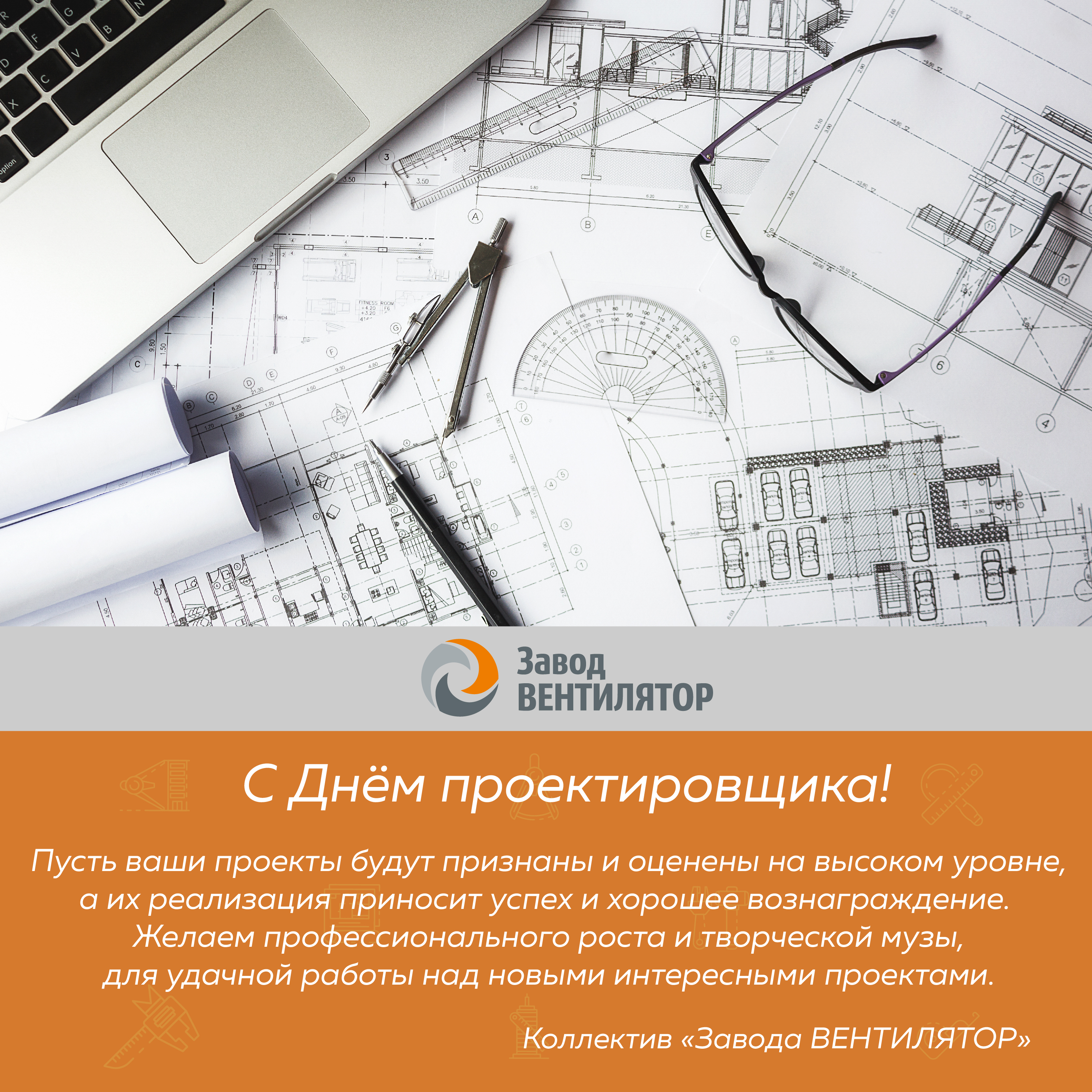 С Всероссийским Днём проектировщика!