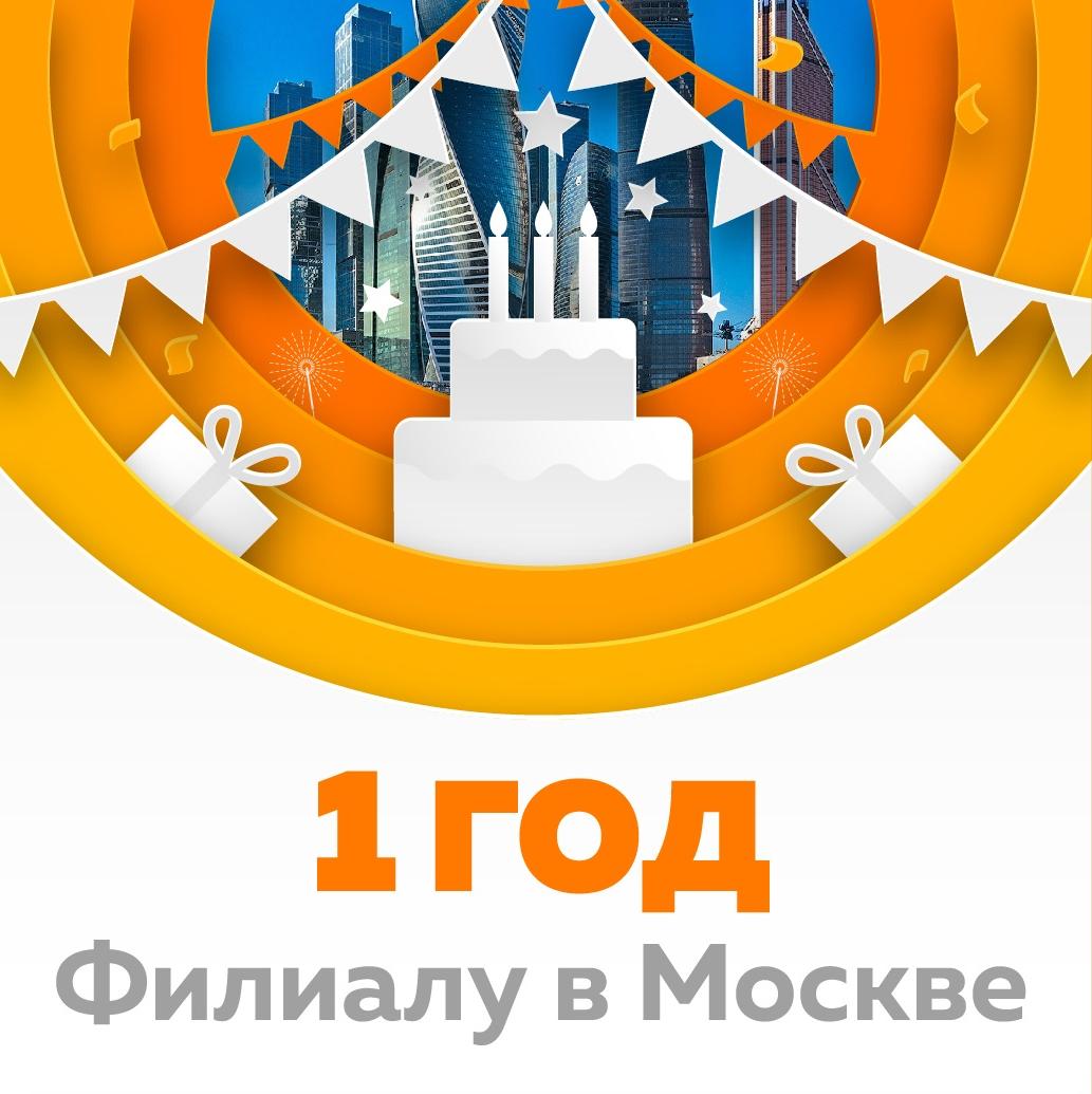 1 год филиалу в Москве!